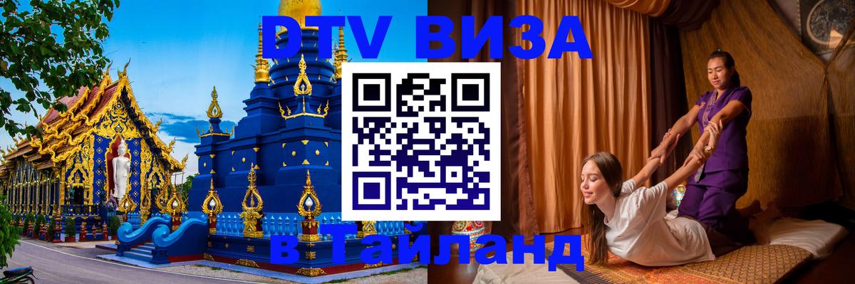 Купить DTV визу в Таиланд 