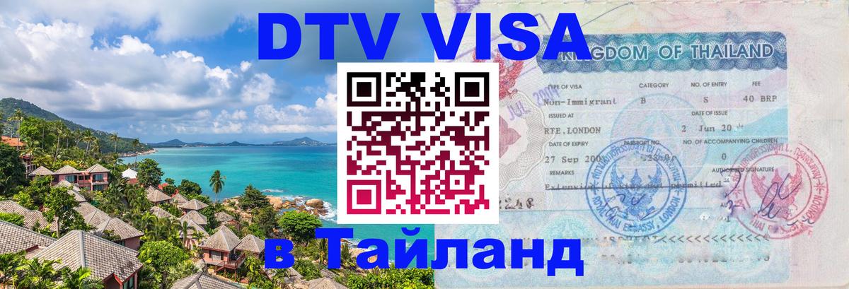 Visa ДТВ Тайланд помощь Салават 